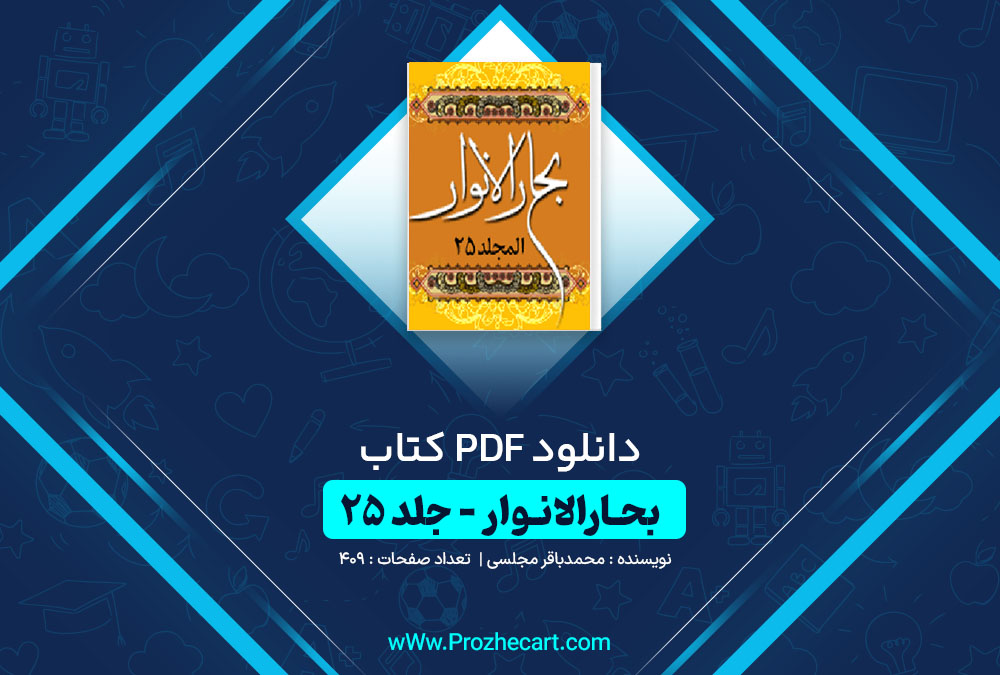 دانلود کتاب بحارالانوار جلد بیست و پنجم محمدباقر مجلسی 409 صفحه PDF📘