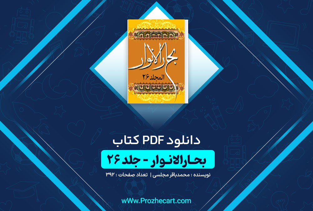 دانلود کتاب بحارالانوار جلد بیست و ششم محمدباقر مجلسی 392 صفحه PDF📘