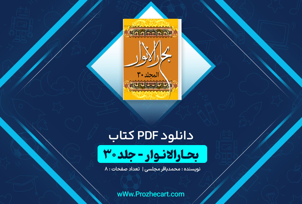 دانلود کتاب بحارالانوار جلد سی ام محمدباقر مجلسی 8 صفحه PDF📘