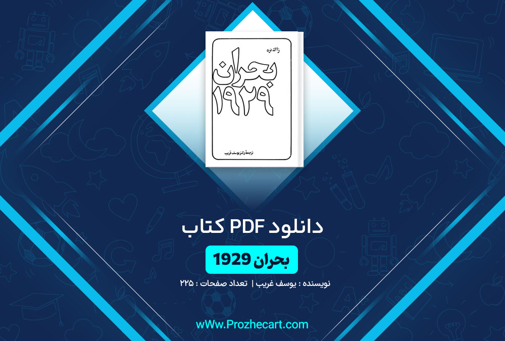 دانلود کتاب بحران 1929 یوسف غریب 225 صفحه PDF📘