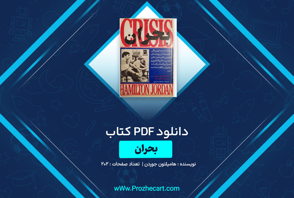 دانلود کتاب بحران هامیلتون جوردن 202 صفحه PDF📘