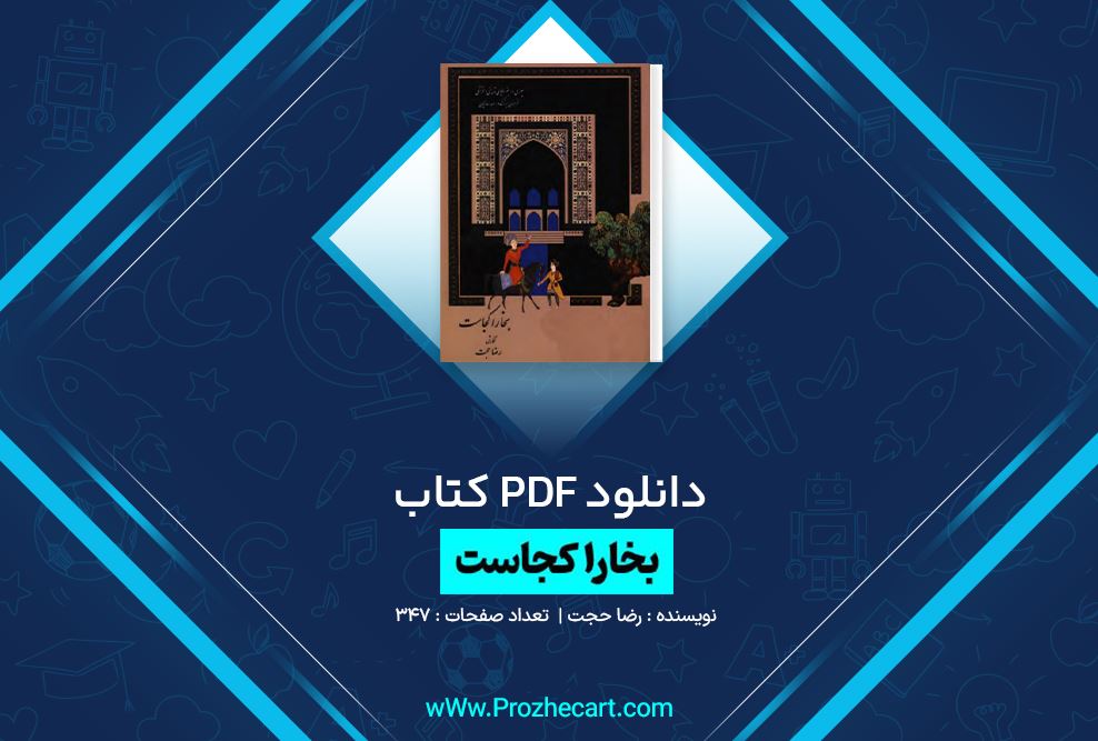 دانلود کتاب بخارا کجاست رضا حجت 347 صفحه PDF 📘