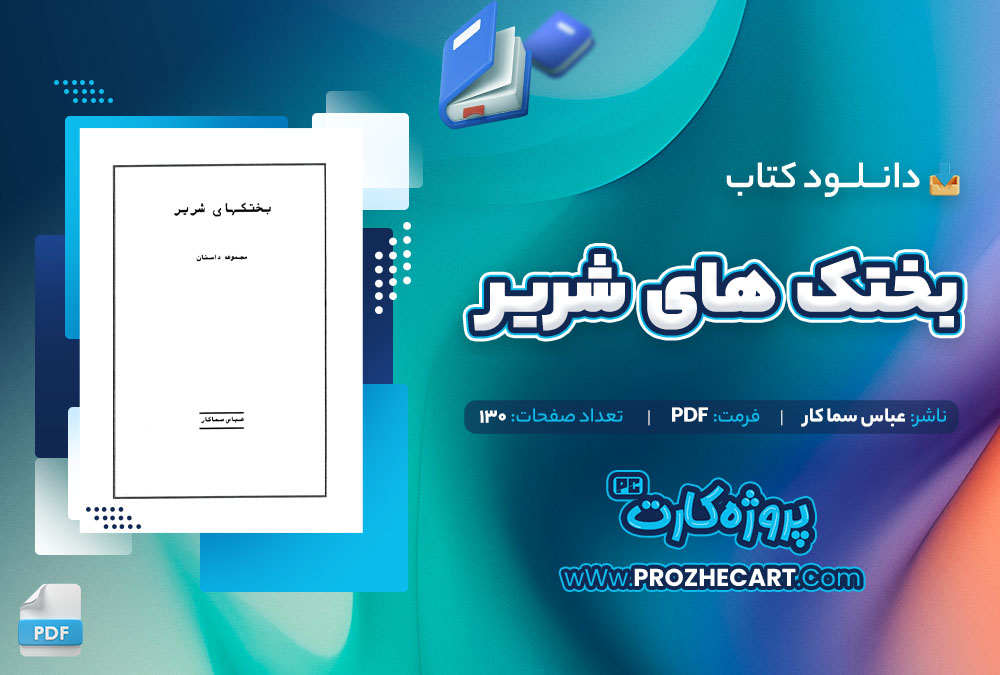 دانلود کتاب بختک های شریر عباس سماکار 130 صفحه PDF📘