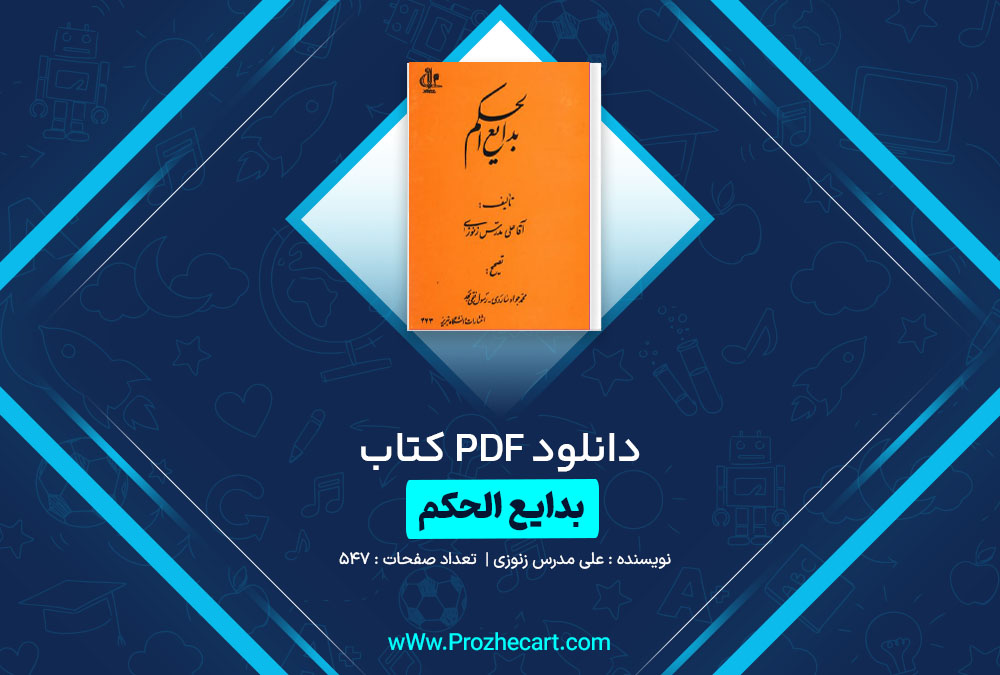 دانلود کتاب بدایع الحکم علی مدرس زنوزی 547 صفحه PDF📘