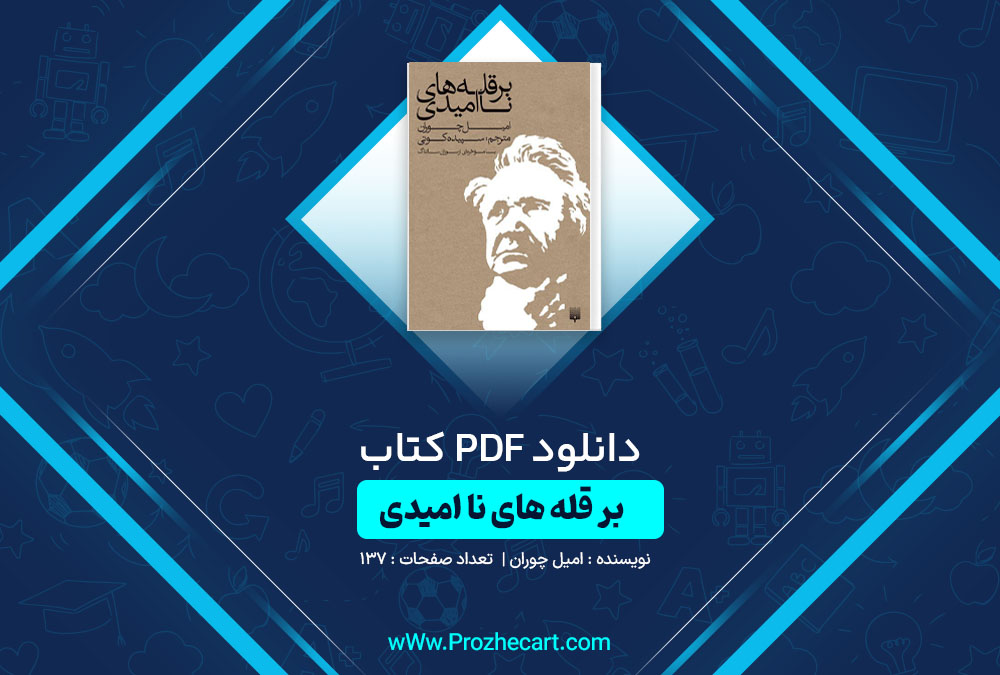 دانلود کتاب بر قله های نا امیدی امیل چوران 137 صفحه PDF📘