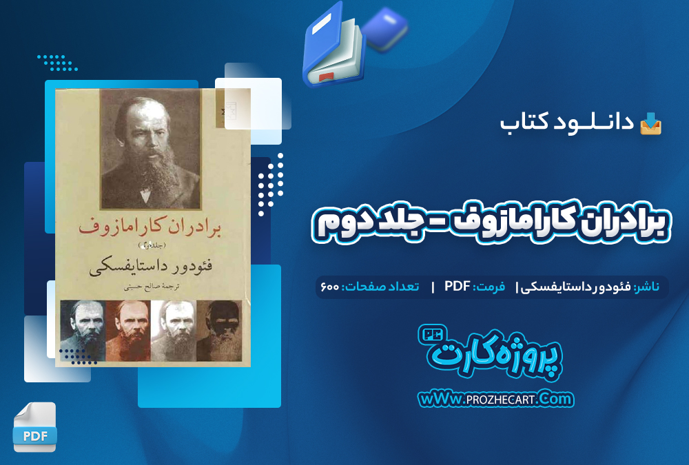 دانلود کتاب برادران کارامازوف جلد دوم فئودو داستایفسکی 600 صفحه PDF📘