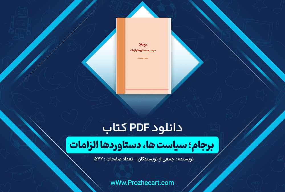 دانلود کتاب برجام سیاست ها دستاوردها و الزامات جمعی از نویسندگان 542 صفحه PDF📘