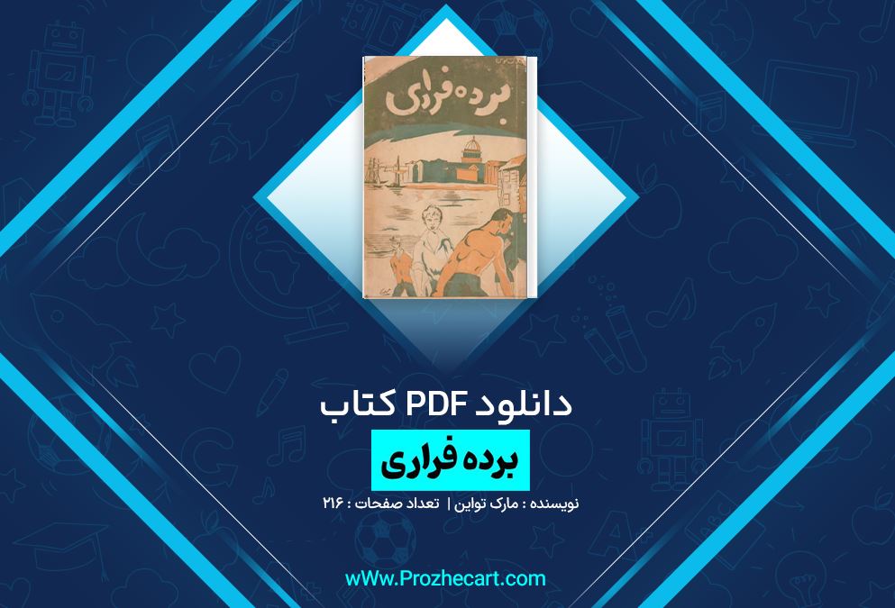 دانلود کتاب برده فراری مارک تواین 216 صفحه PDF 📘