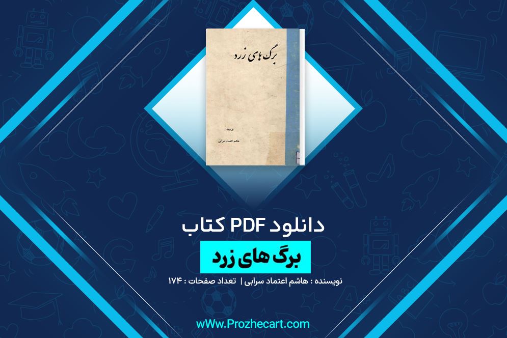 دانلود کتاب برگ های زرد هاشم اعتماد سرابی 174 صفحه PDF 📘