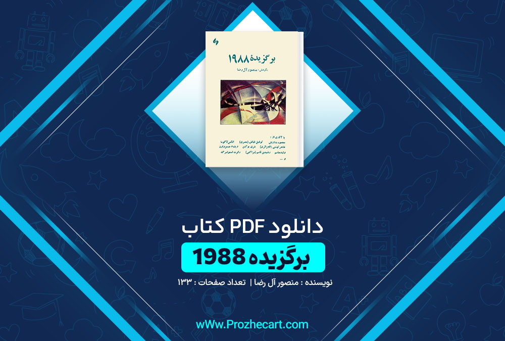 دانلود کتاب برگزیده 1988 منصور آل رضا 133 صفحه PDF📘