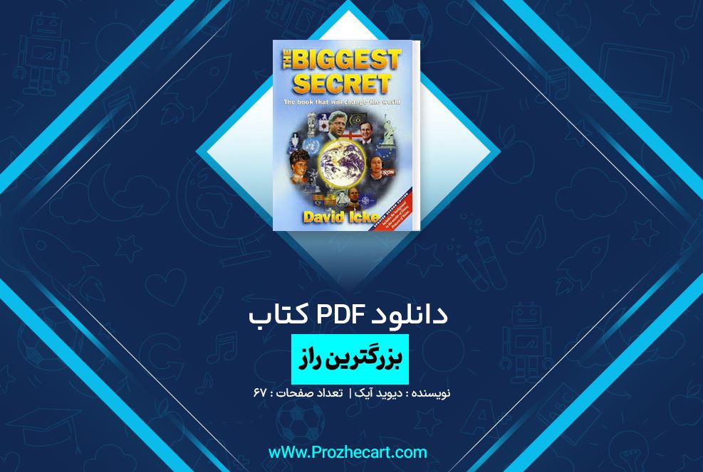 دانلود کتاب بزرگترین راز دیوید آیک 67 صفحه PDF 📘