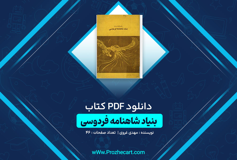 دانلود کتاب بنیاد شاهنامه فردوسی مهدی غروی 46 صفحه PDF📘