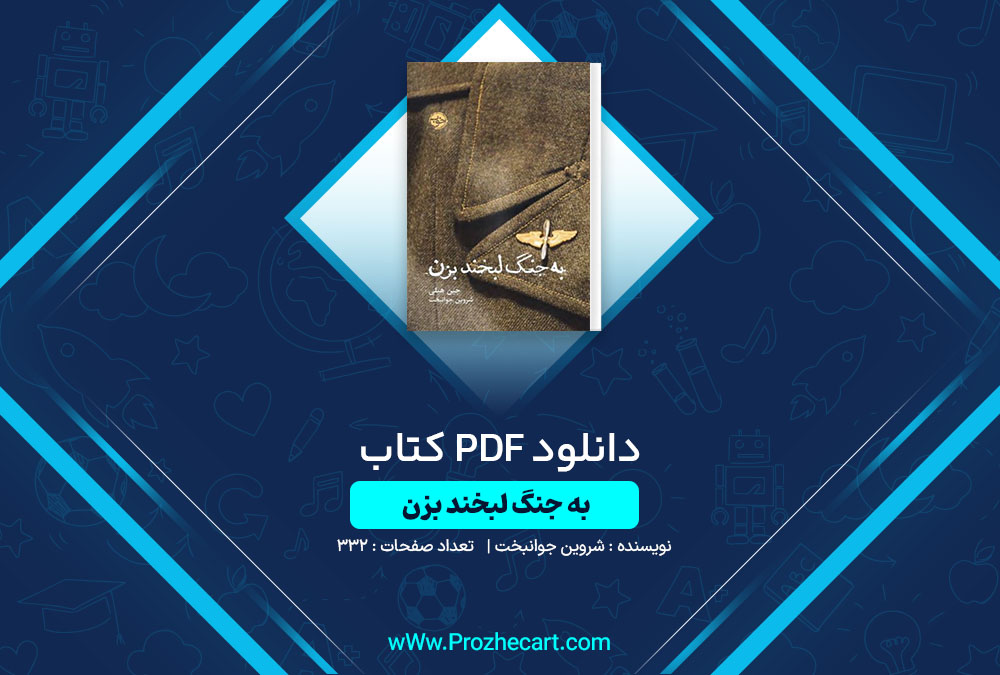 دانلود کتاب به جنگ لبخند بزن شروین جوانبخت 332 صفحه PDF📘