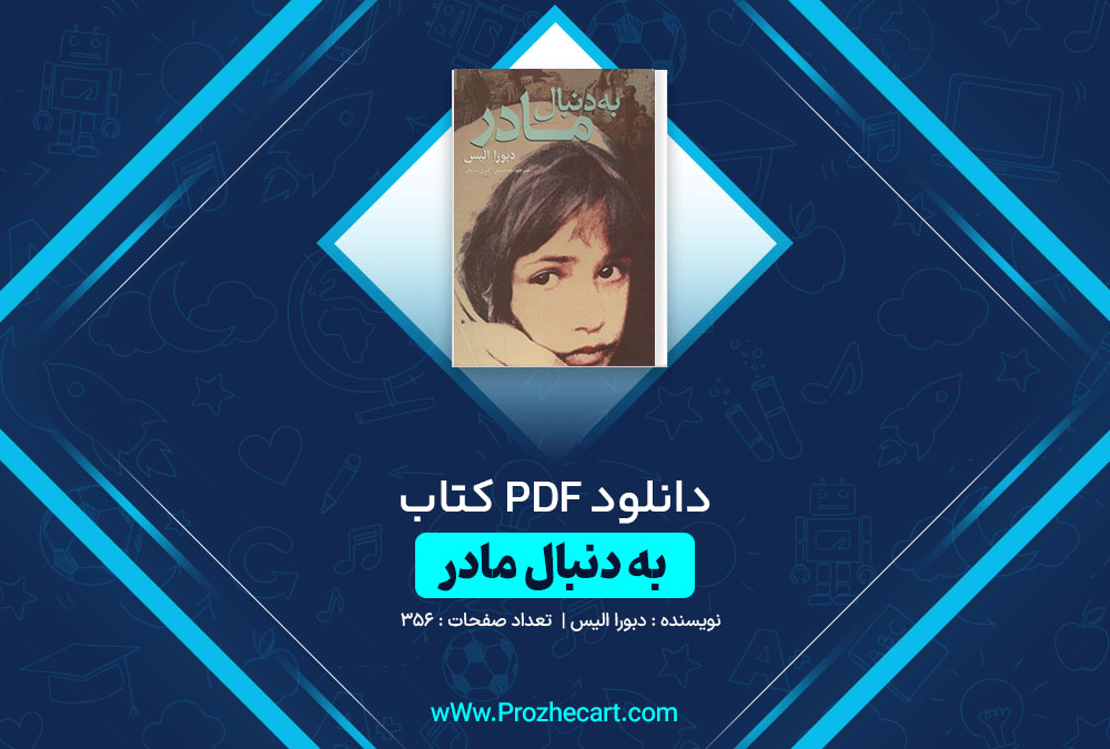 دانلود کتاب به دنبال مادر دبورا الیس 356 صفحه PDF📘