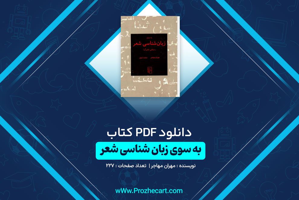 دانلود کتاب به سوی زبان شناسی شعر مهران مهاجر ۲۲۷ صفحه PDF 📘