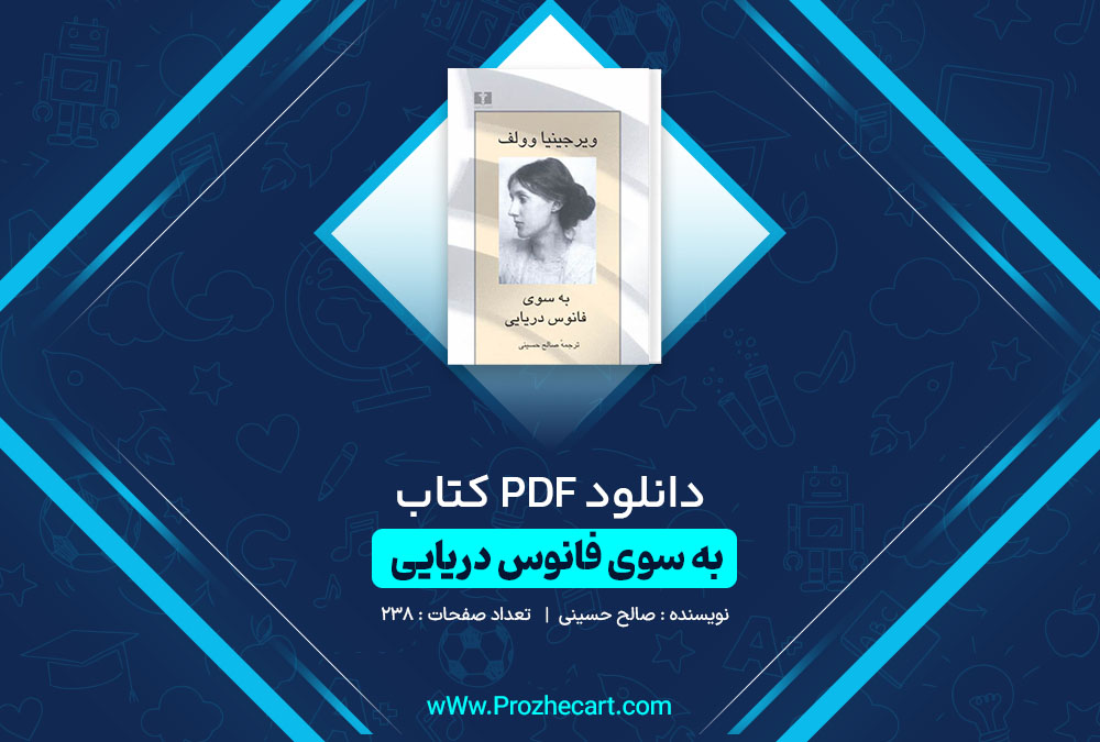 دانلود کتاب به سوی فانوس دریایی صالح حسینی 238 صفحه PDF📘