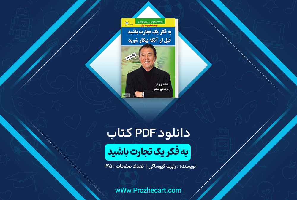 دانلود کتاب به فکر یک تجارت باشید رابرت کیوساکی 145 صفحه PDF📘