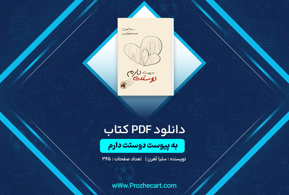 دانلود کتاب به پیوست دوستت دارم سلیا آهرن 365 صفحه PDF📘