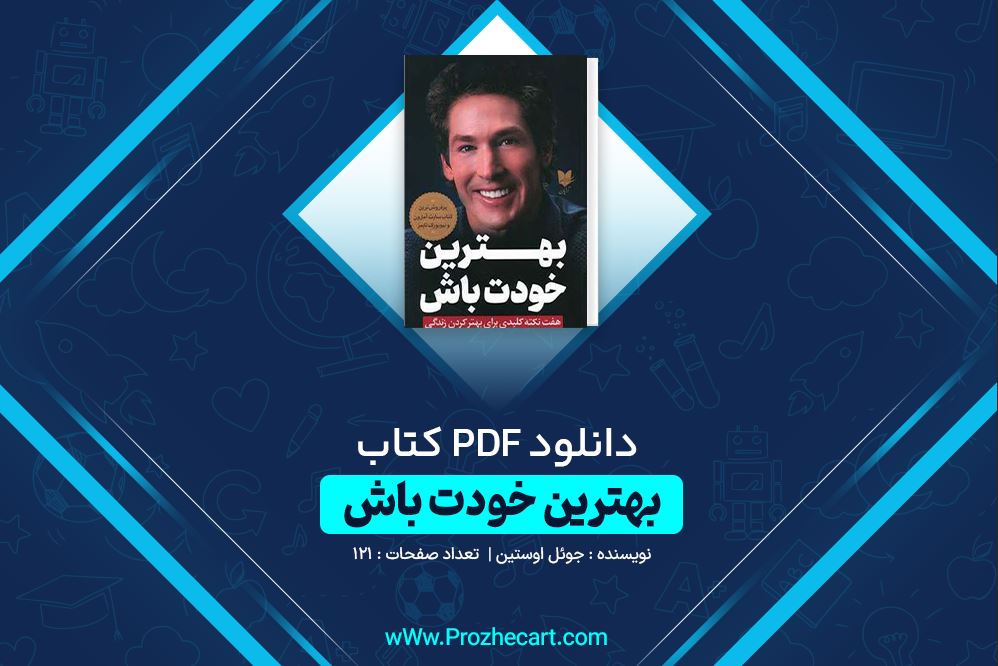 دانلود کتاب بهترین خودت باش جوئل اوستین 121 صفحه PDF 📘