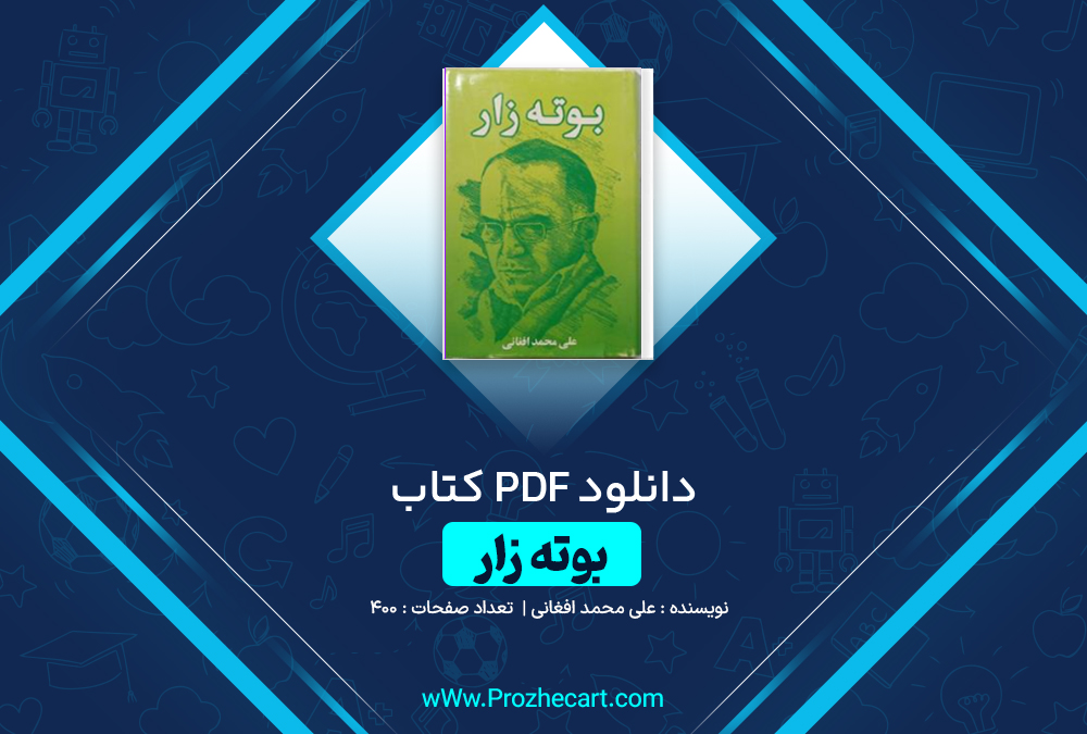 دانلود کتاب بوته زار علی محمد افغانی 400 صفحه pdf📘