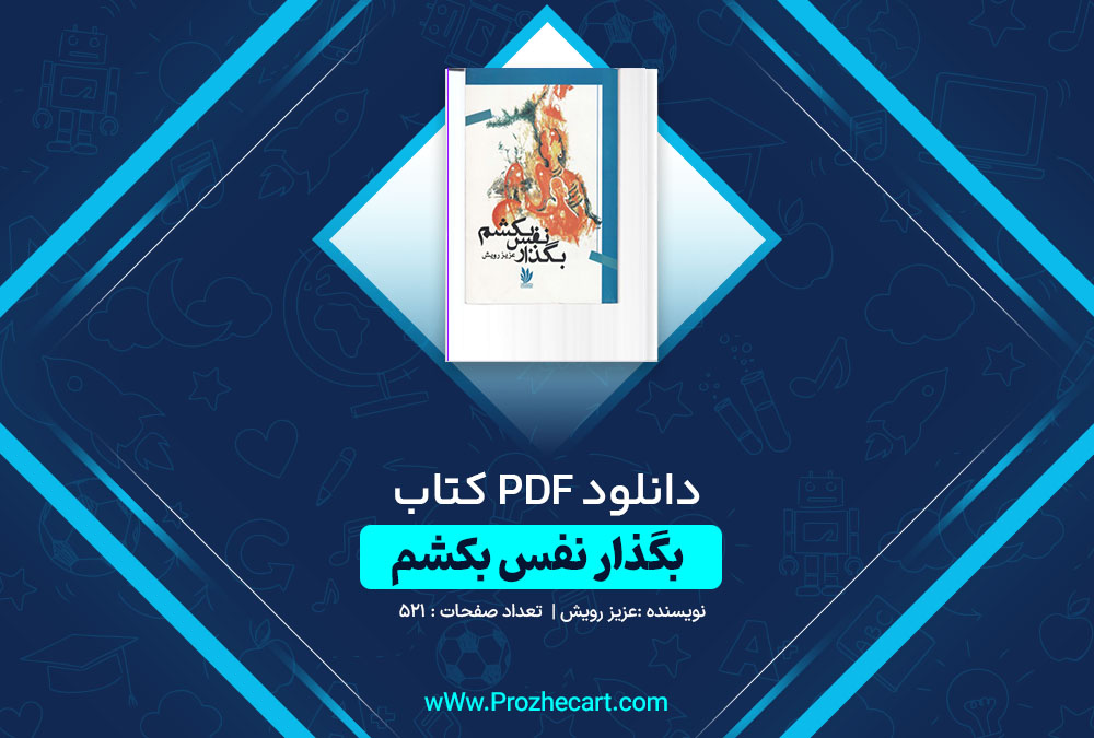 دانلود کتاب بگذار نفس بکشم عزیز رویش 521 صفحه PDF📘