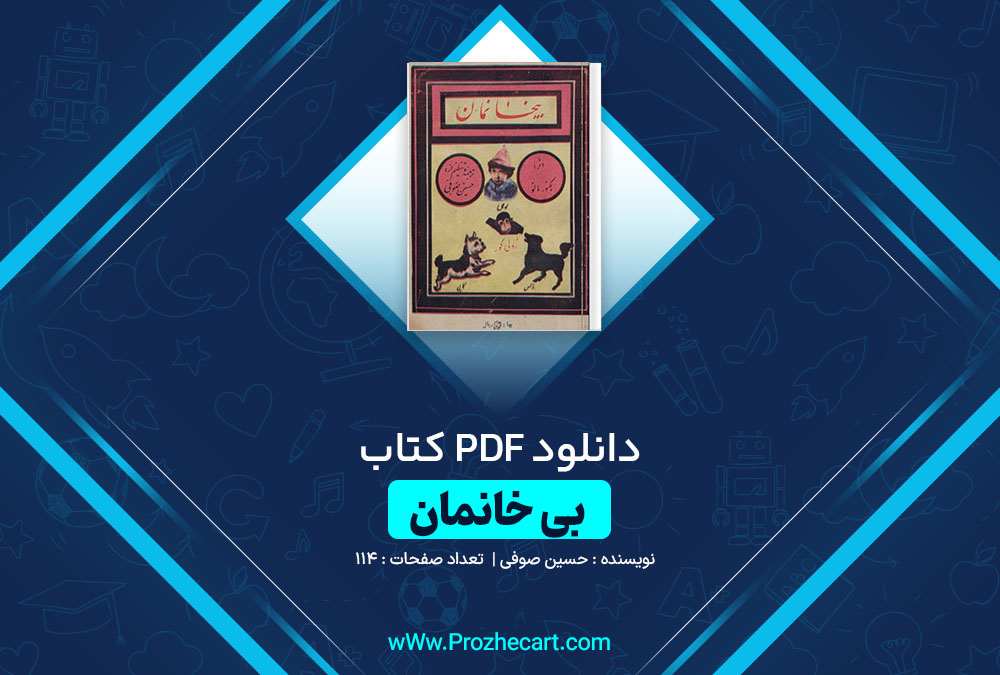 دانلود کتاب بی خانمان حسین صوفی 114 صفحه PDF 📘