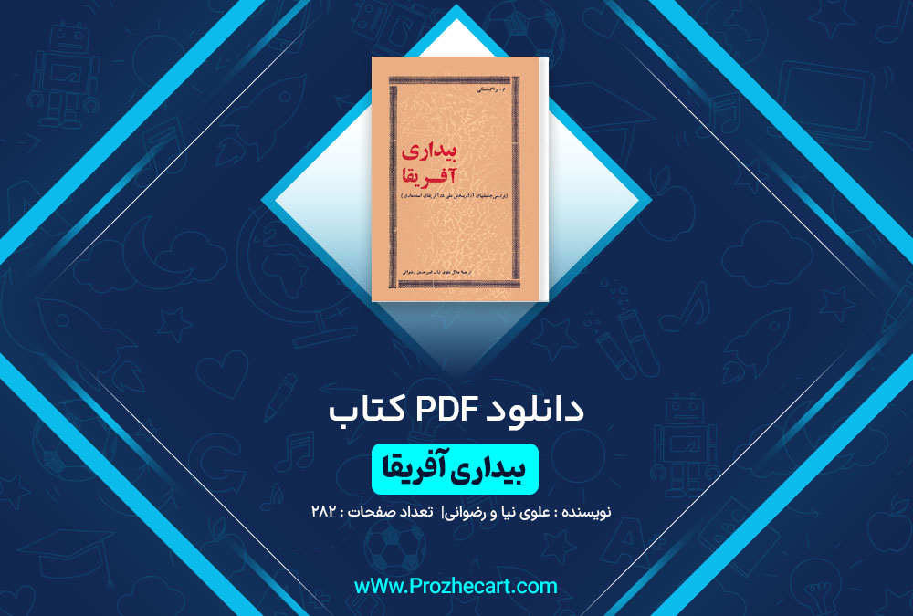 دانلود کتاب بیداری آفریقا علوی نیا و رضوانی 282 صفحه PDF📘