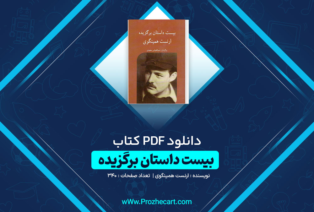 دانلود کتاب بیست داستان برگزیده ارنست همینگوی 340 صفحه PDF📘