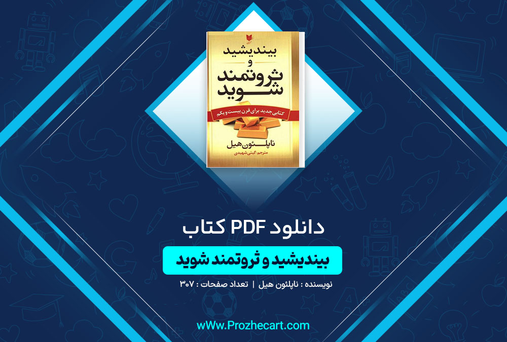 دانلود کتاب بیندیشید و ثروتمند شوید ناپلئون هیل 307 صفحه PDF📘