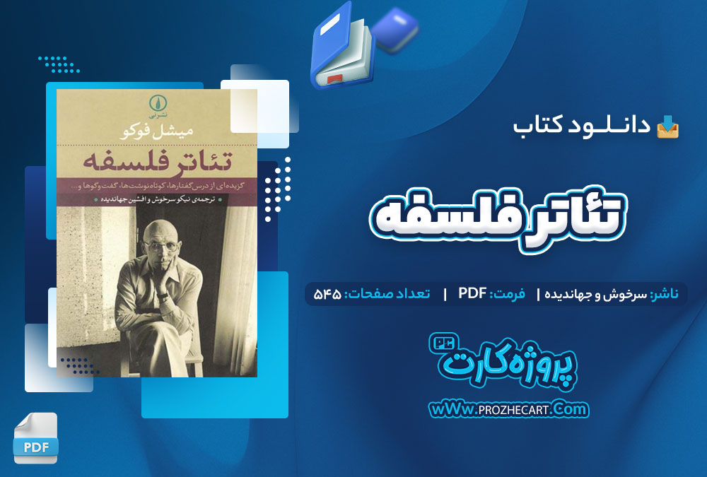 دانلود کتاب تئاتر فلسفه سرخوش و جهاندیده 545 صفحه PDF📘