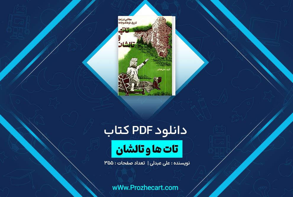 دانلود کتاب تات ها و تالشان علی عبدلی 355 صفحه PDF 📘