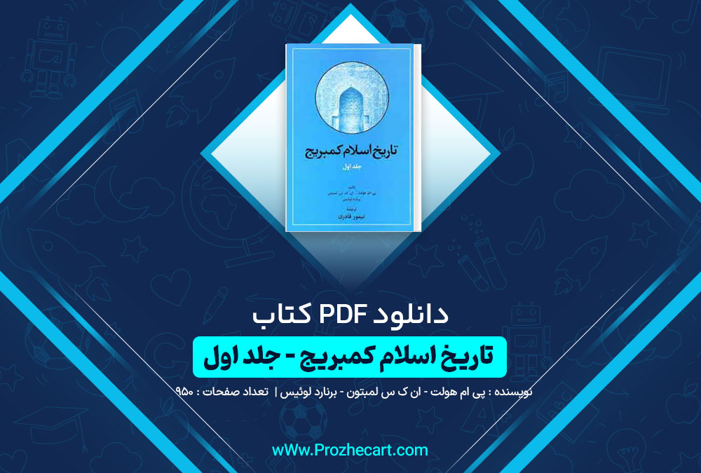 دانلود کتاب تاريخ‌ اسلام‌ کمبريج‌ جلد اول پی ام هولت ان ک س لمبتون برنارد لوئیس 950 صفحه PDF📘