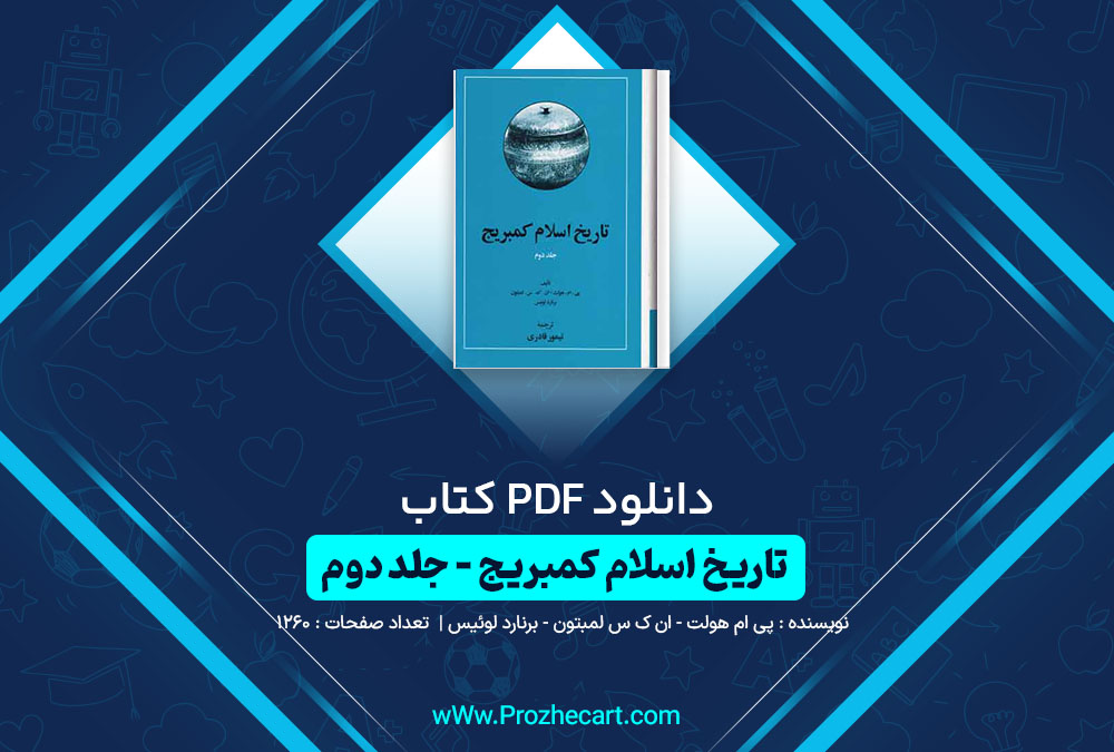 دانلود کتاب تاريخ‌ اسلام‌ کمبريج‌ جلد دوم پی ام هولت ان ک س لمبتون برنارد لوئیس 1260 صفحه PDF📘