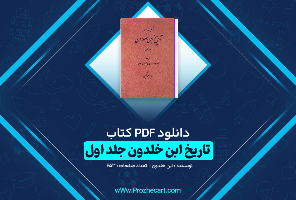 دانلود کتاب تاریخ ابن خلدون جلد اول ابن خلدون 653 صفحه pdf📘