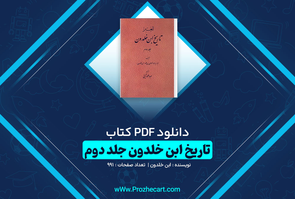 دانلود کتاب تاریخ ابن خلدون جلد دوم ابن خلدون 991 صفحه pdf📘