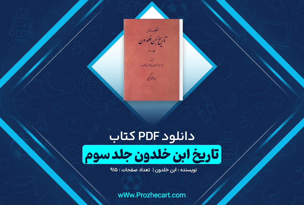 دانلود کتاب تاریخ ابن خلدون جلد سوم ابن خلدون 915 صفحه pdf📘