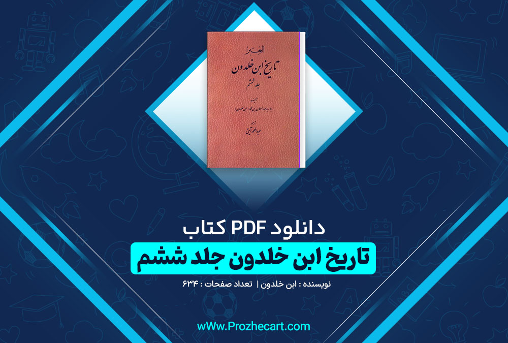 دانلود کتاب تاریخ ابن خلدون جلد ششم ابن خلدون 634 صفحه pdf📘