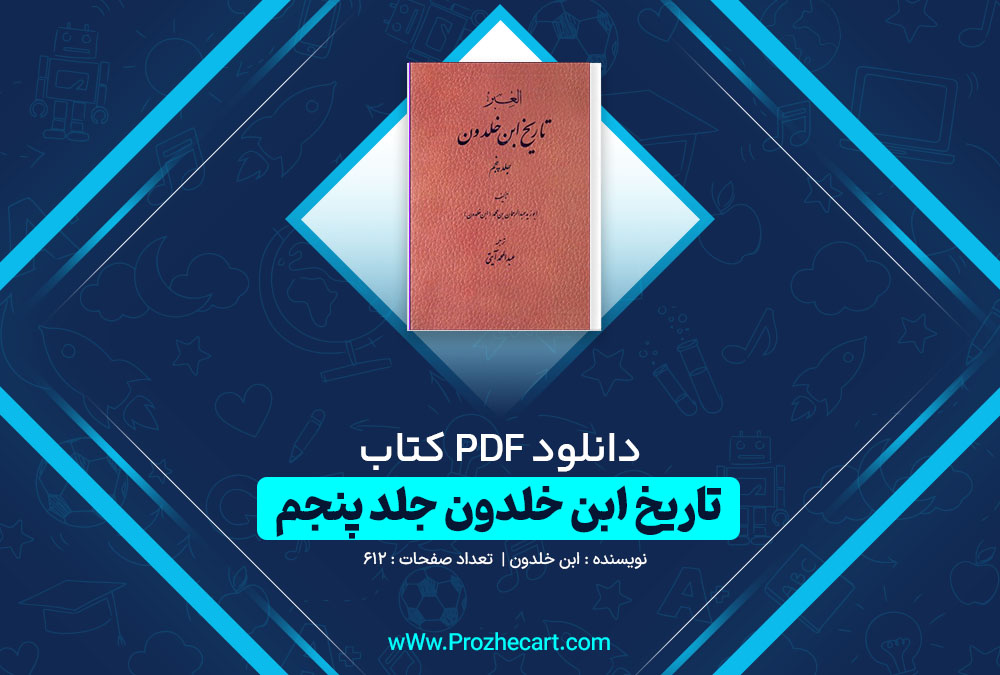 دانلود کتاب تاریخ ابن خلدون جلد پنجم ابن خلدون 612 صفحه pdf📘