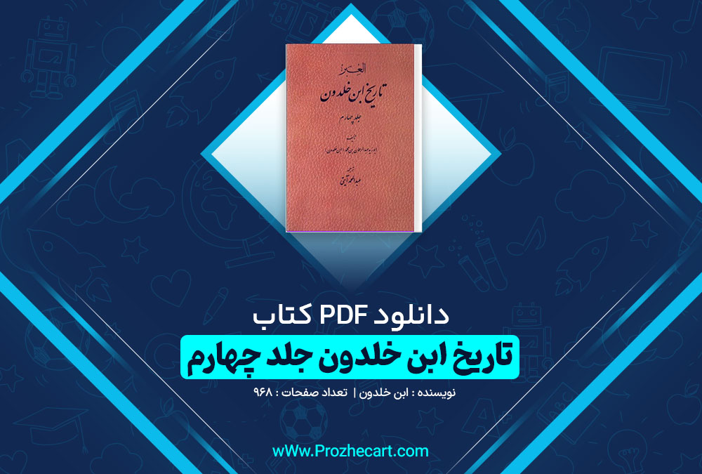 دانلود کتاب تاریخ ابن خلدون جلد چهارم ابن خلدون 968 صفحه pdf📘