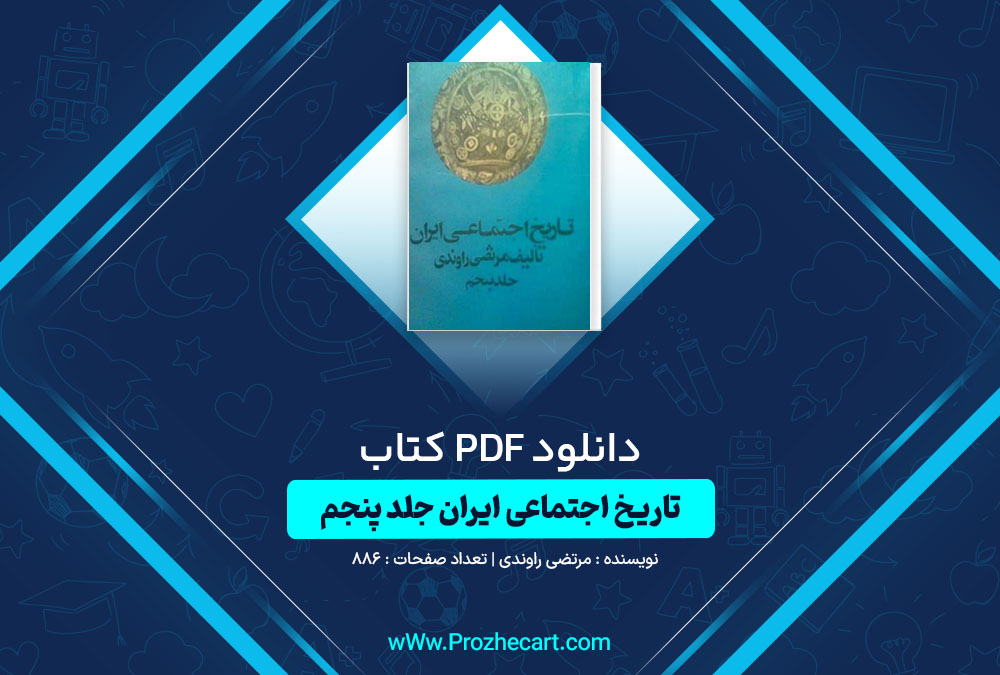 دانلود کتاب تاریخ اجتماعی ایران جلد پنجم مرتضی راوندی 886 صفحه PDF📘