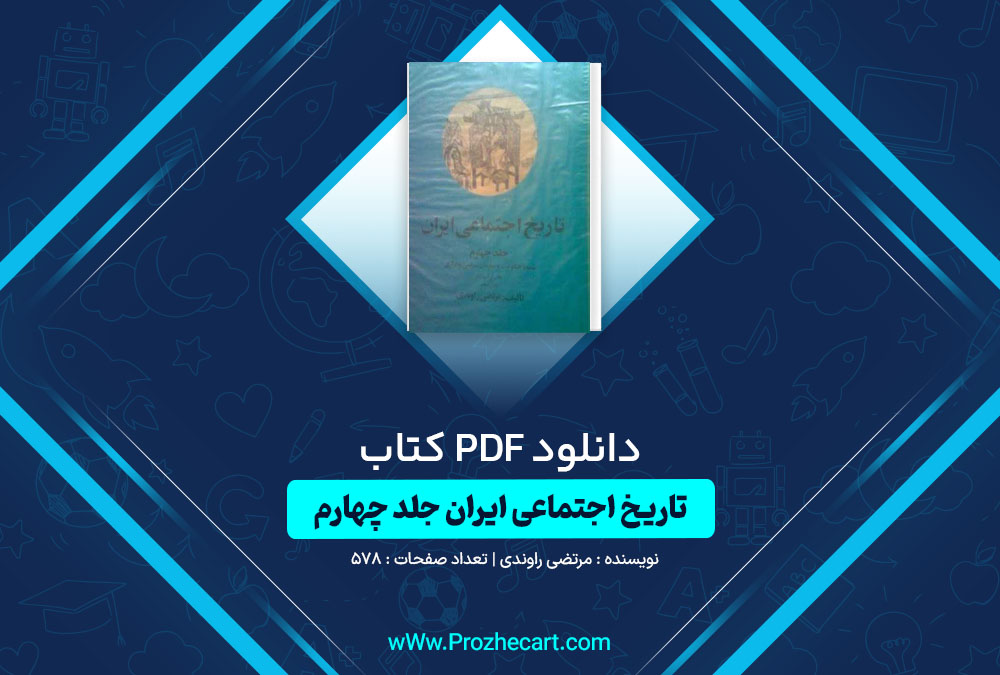 دانلود کتاب تاریخ اجتماعی ایران جلد چهارم مرتضی راوندی 578 صفحه PDF📘