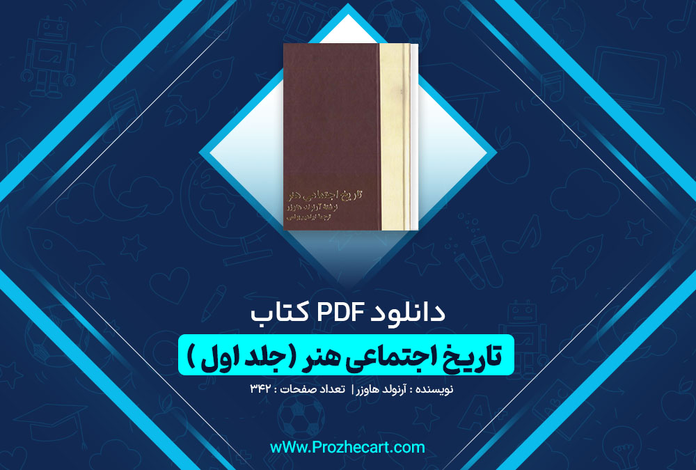 دانلود کتاب تاریخ اجتماعی هنر (جلد اول) آرنولد هاوزر 342 صفحه PDF📘