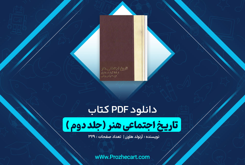 دانلود کتاب تاریخ اجتماعی هنر (جلد دوم) آرنولد هاوزر 329 صفحه PDF📘