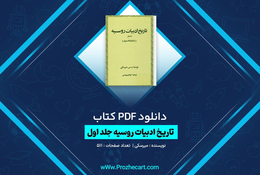 دانلود کتاب تاریخ ادبیات روسیه جلد اول میرسکی 511 صفحه PDF 📘