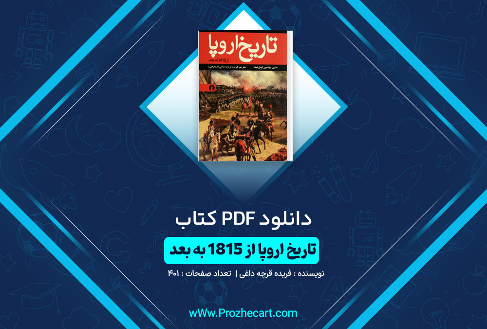 دانلود کتاب تاریخ اروپا از 1815 به بعد فرید قرچه داغی 401 صفحه PDF 📘