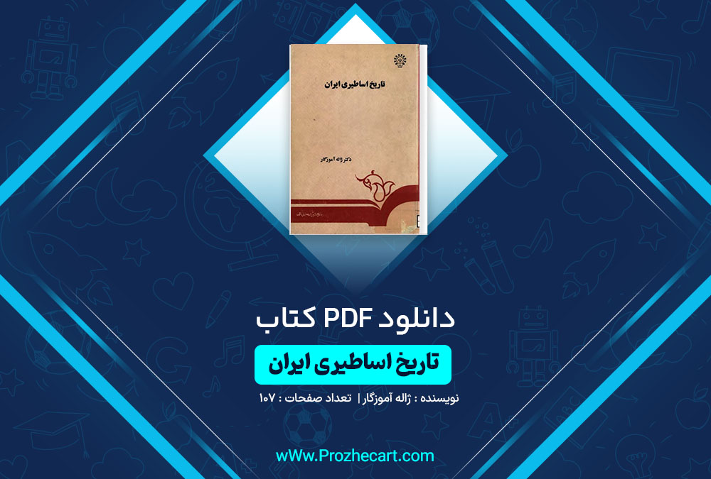 دانلود کتاب تاریخ اساطیری ایران ژاله آموزگار 107 صفحه PDF📘