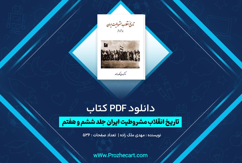 دانلود کتاب تاریخ انقلاب مشروطیت ایران جلد ششم و هفتم مهدی ملک زاده 536 صفحه PDF 📘