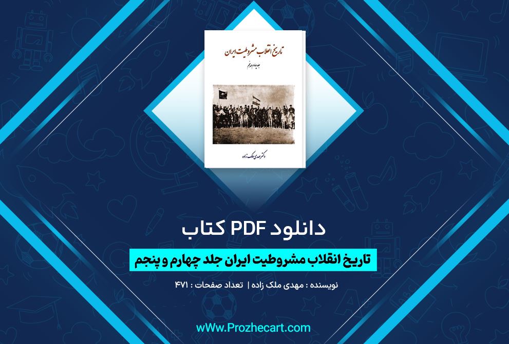 دانلود کتاب تاریخ انقلاب مشروطیت ایران جلد چهارم و پنجم مهدی ملک زاده 471 صفحه PDF 📘