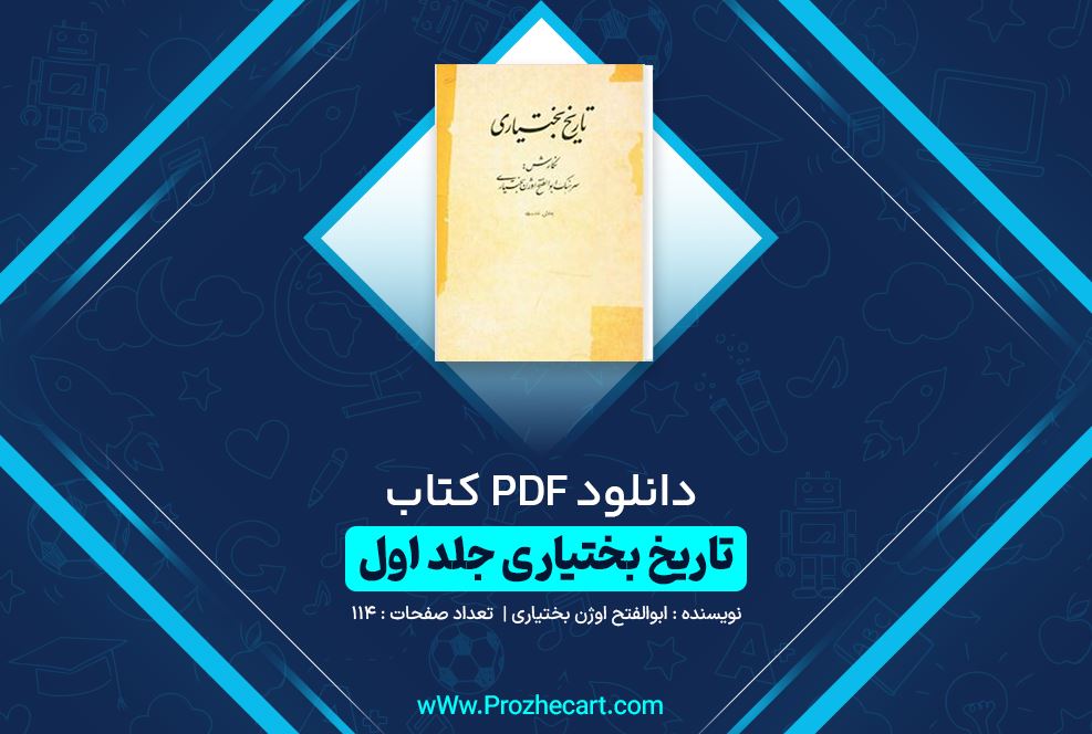 دانلود کتاب تاریخ بختیاری جلد اول ابوالفتح اوژن بختیاری 114 صفحه PDF 📘