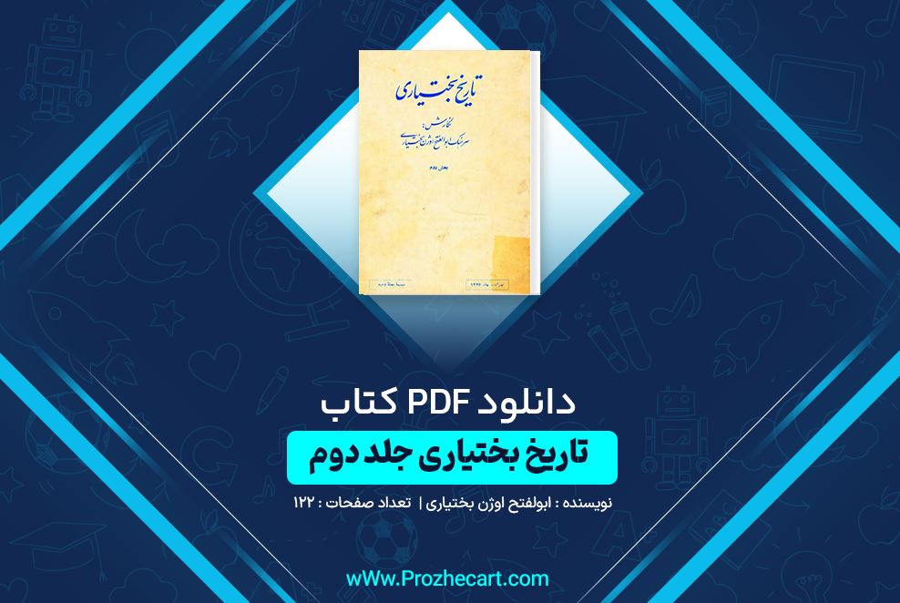 دانلود کتاب تاریخ بختیاری جلد دوم ابوالفتح اوژن بختیاری 122 صفحه PDF 📘